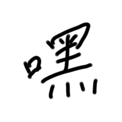 超敷衍貼圖（∩▽∩）