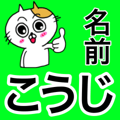 こうじ専用コウジが使う用の名前スタンプ Line スタンプ Line Store