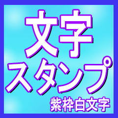 見やすい文字のスタンプ【紫枠白文字】