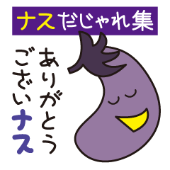 Japanese poor joke (eggplant)
