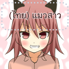 (ไทย) แมวสาว