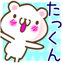 たっくんが使う愛称スタンプ Line スタンプ Line Store たっくんが使う愛称スタンプ Line スタンプ Line Store