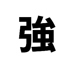 漢字　文字　2