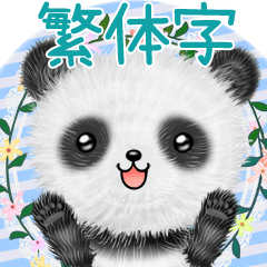pandanda 台湾華語(中国語的繁体字) 熊貓