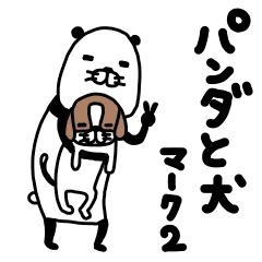 パンダと犬 マーク２ Line スタンプ Line Store