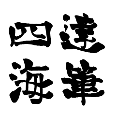 The Japanese calligraphiy for Sikai