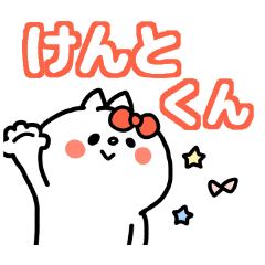 名前スタンプ けんとくん大好き Line スタンプ Line Store