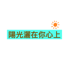 小小星語錄