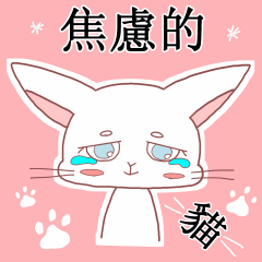 Anxiety cat (ver.Taiwan)
