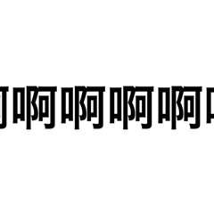 時下用語03