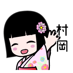 村岡（浴衣）のLINEスタンプ