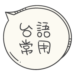 Speech bubble-Taiwanese commonly used