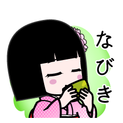 なびき（デカ文字）のLINEスタンプ