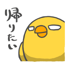 帰りたいひよこ Line スタンプ Line Store 帰りたいひよこ Line スタンプ Line Store
