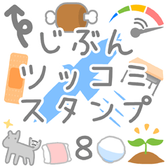JIBUN TSULTUKOMI Sticker8