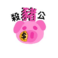 豬ㄓㄨㄓㄨ的英文是Pig