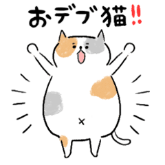おデブ猫 Line スタンプ Line Store おデブ猫 Line スタンプ Line Store