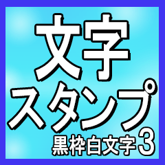 The miyasui Sticker sirokuro3
