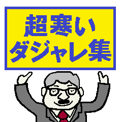 Collection Of Super Cold Father Gags Line Stickers Line Store