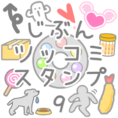 JIBUN TSULTUKOMI Sticker9
