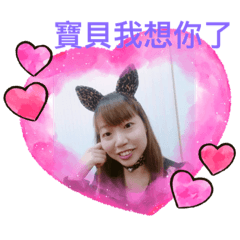 寶貝專屬543