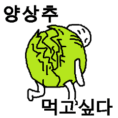 野菜がたべたい 韓国語 Line スタンプ Line Store