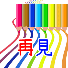 Colored pencil message 1(Taiwanese)