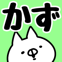 かず】専用 - LINE スタンプ | LINE STORE かず】専用 - LINE スタンプ | LINE STORE