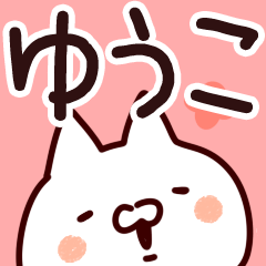 ゆうこ】専用 - LINE スタンプ | LINE STORE ゆうこ】専用 - LINE スタンプ | LINE STORE