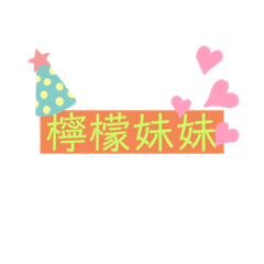 檸檬妹妹日常用語