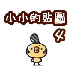 小小雞貼圖4