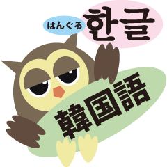 올빼미가 말하는 한국어와 일본어