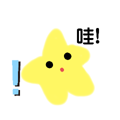 天上的小星星