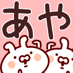 あや、あやちゃん】専用/名前スタンプ - LINE スタンプ | LINE STORE あや、あやちゃん】専用/名前スタンプ - LINE スタンプ | LINE STORE
