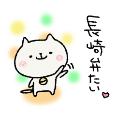 ねこすたんぷ 長崎弁ば じょん Line スタンプ Line Store ねこすたんぷ 長崎弁ば じょん Line スタンプ Line Store