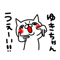 ゆきちゃん専用スタンプ - LINE スタンプ | LINE STORE ゆきちゃん専用スタンプ - LINE スタンプ | LINE STORE