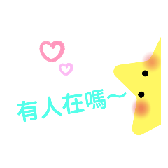 天上的小星星2