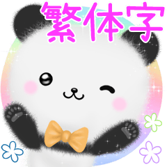 mohu panda2 台湾華語(中国語的繁体字)熊貓
