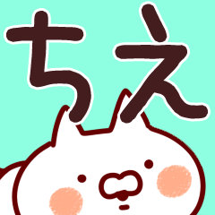 ちえ】専用 - LINE スタンプ | LINE STORE ちえ】専用 - LINE スタンプ | LINE STORE