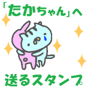 [MOVE] "taka_chan" only name sticker