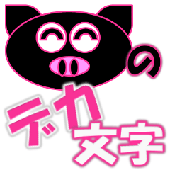 Black Pig(Kurobutataro) 2