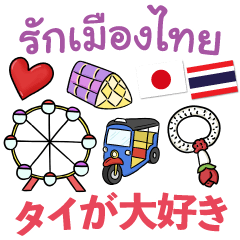 Love Thailand Love Japan