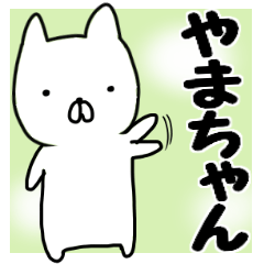 やまちゃん専用』あだ名スタンプ - LINE スタンプ | LINE STORE やまちゃん専用』あだ名スタンプ - LINE スタンプ | LINE STORE