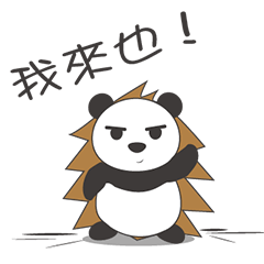 刺蝟熊貓