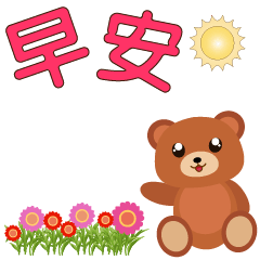 可愛熊-動態貼圖-超實用日常用語