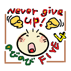 のびのびFIVE 4 "Never give up!!"