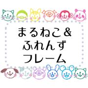 MARUNEKO & Friends frame