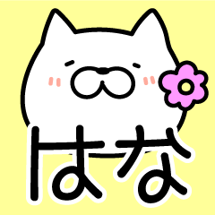 Hana-chan Sticker Cat ver.