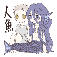 人魚と暮らす