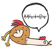 Kukki Chicken (Myanmar)